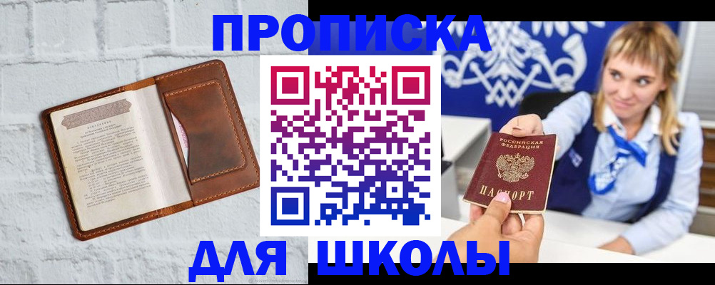 временная регистрация для школы в Южноуральске